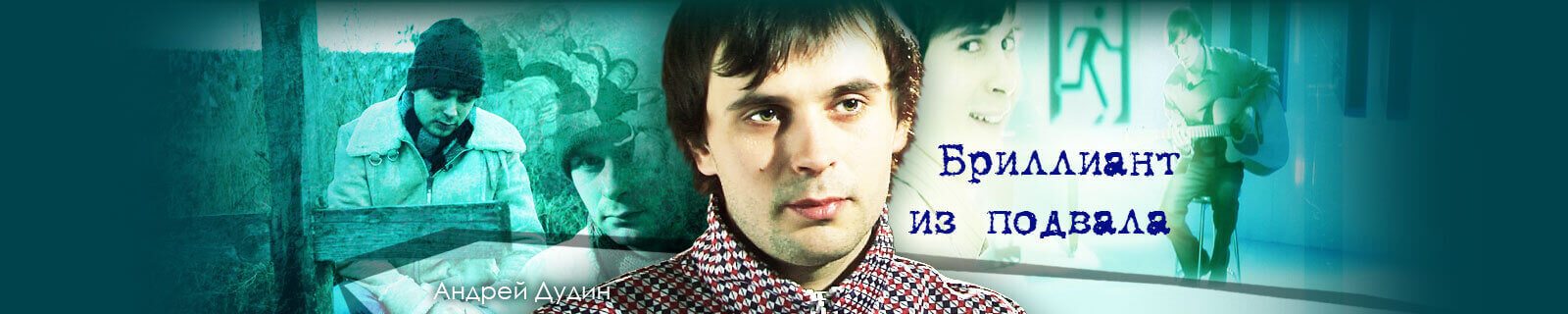 Бриллиант из подвала