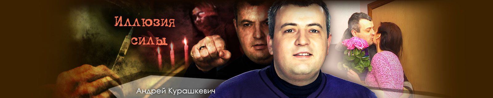 Иллюзия силы