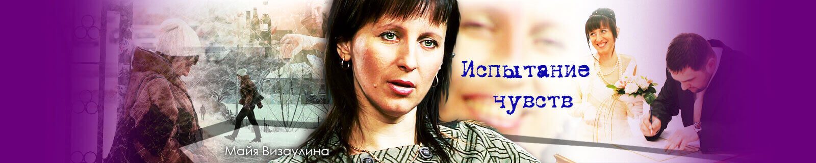 Испытание чувств