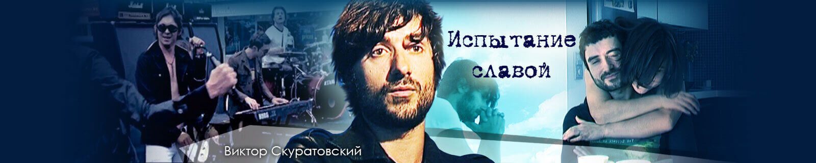 Испытание славой