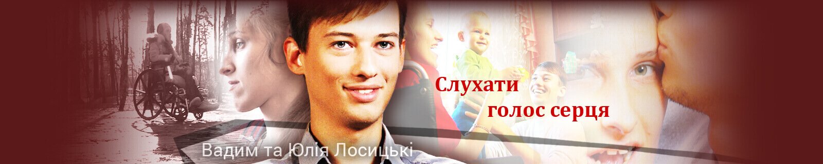 Слухати голос серця