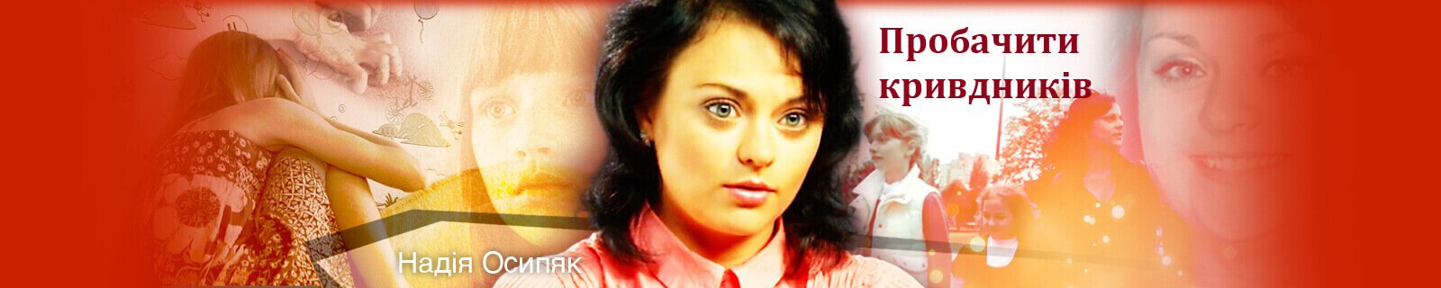 Пробачити кривдників