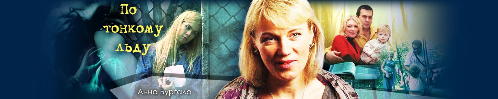 По тонкому льду