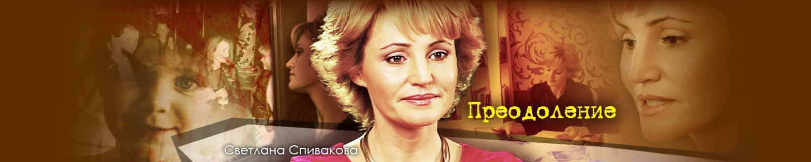 Преодоление