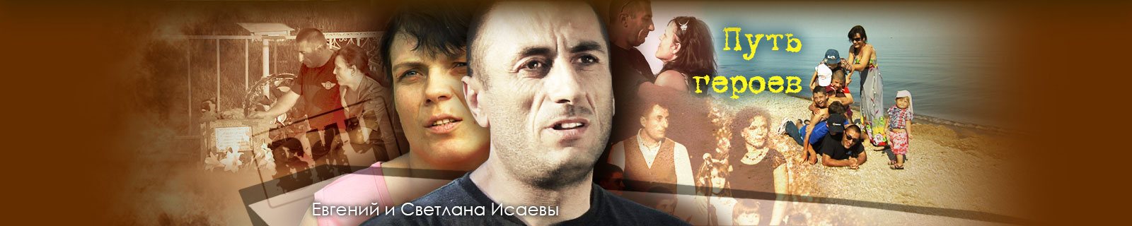 Путь героев