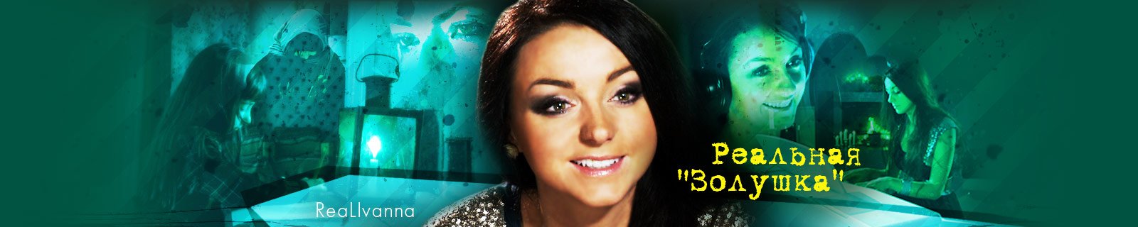 Реальная Золушка