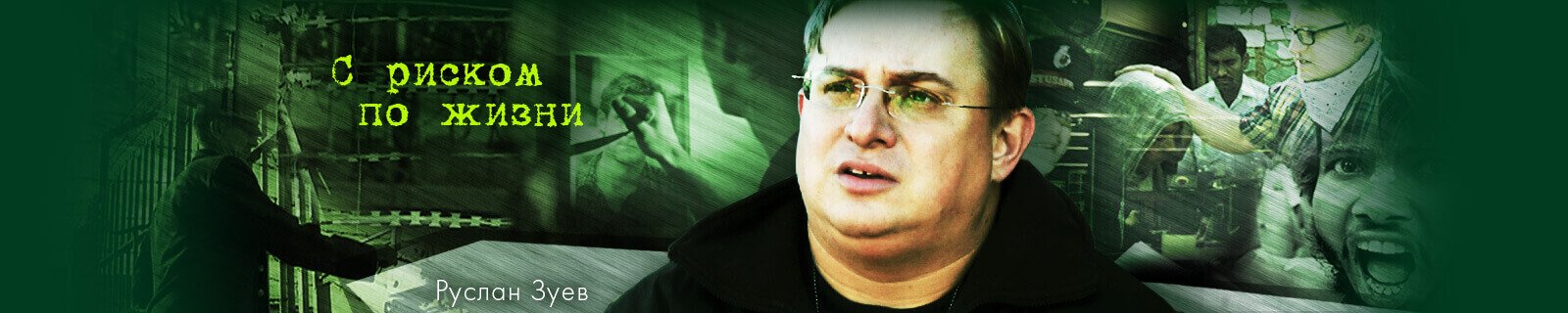 С риском по жизни