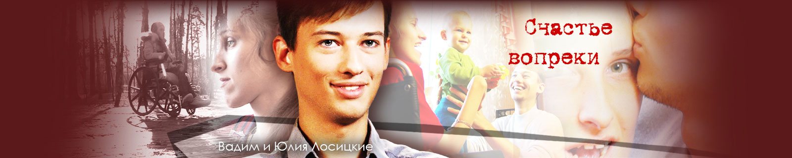 Счастье вопреки