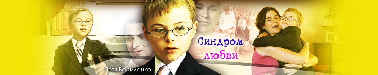 Синдром любви