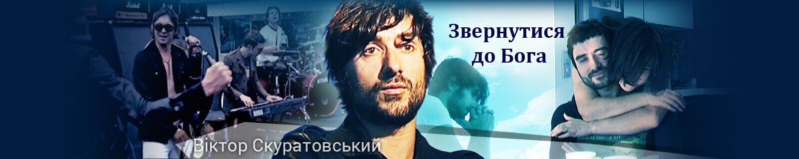 Звернутися до Бога