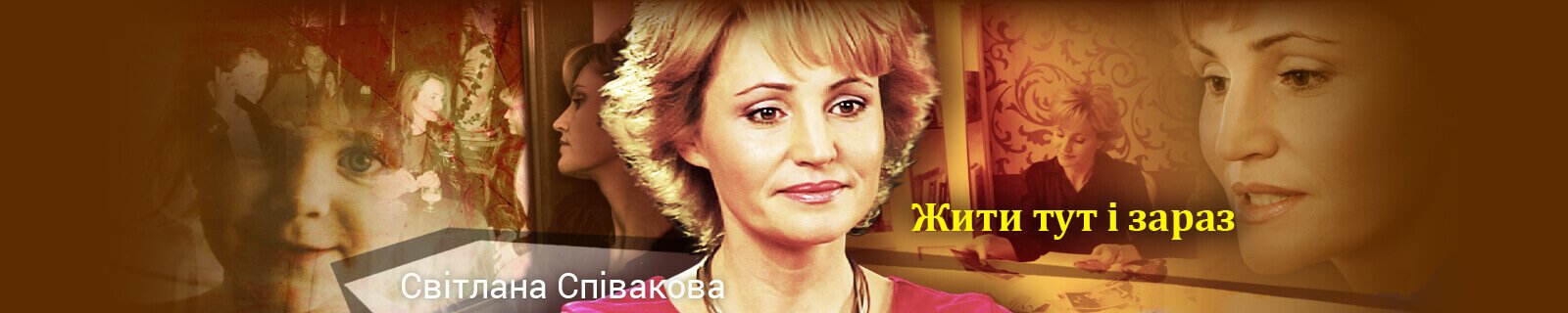 Жити тут і зараз