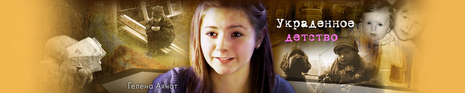 Украденное детство