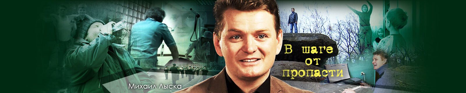 В шаге от пропасти