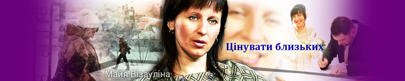 Цінувати близьких