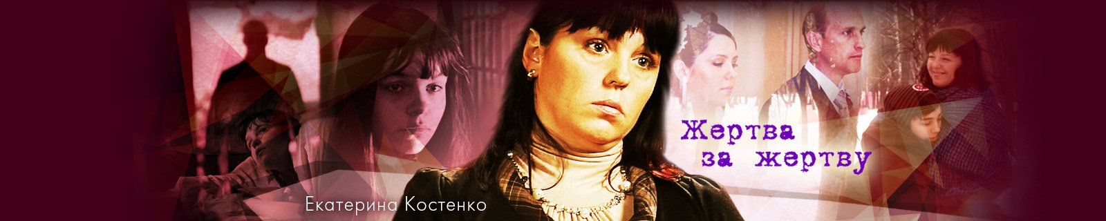 Жертва за жертву